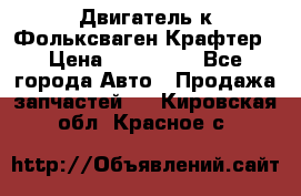 Двигатель к Фольксваген Крафтер › Цена ­ 120 000 - Все города Авто » Продажа запчастей   . Кировская обл.,Красное с.